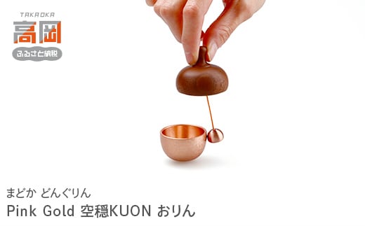 【高岡銅器】まどか どんぐりん Pink Gold　空穏KUON　おりん FAD-0656