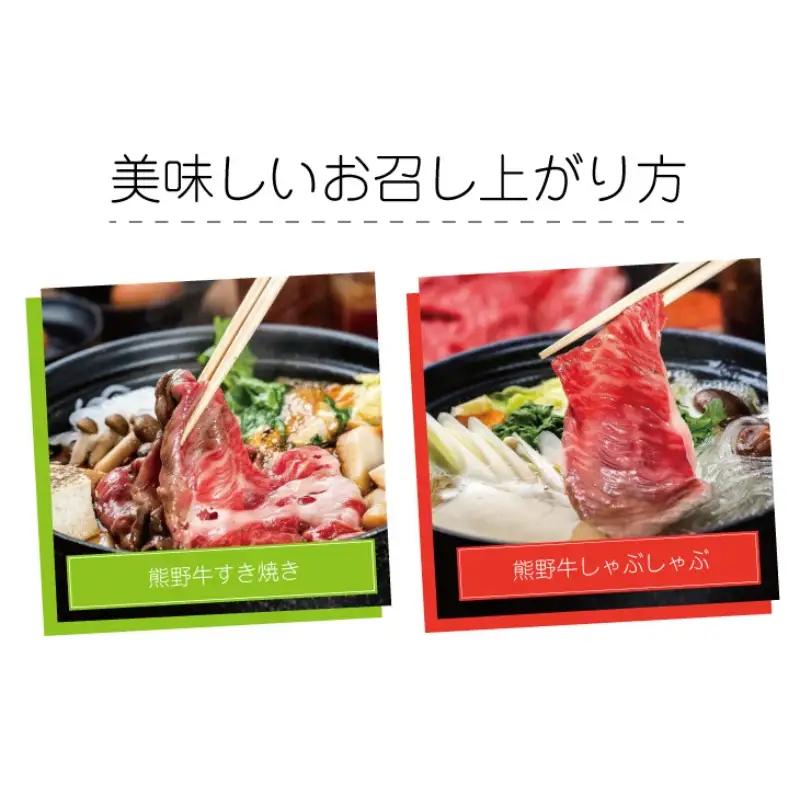 特選黒毛和牛 熊野牛 赤身スライス　すき焼き、しゃぶしゃぶ用 約700g【mtf409】