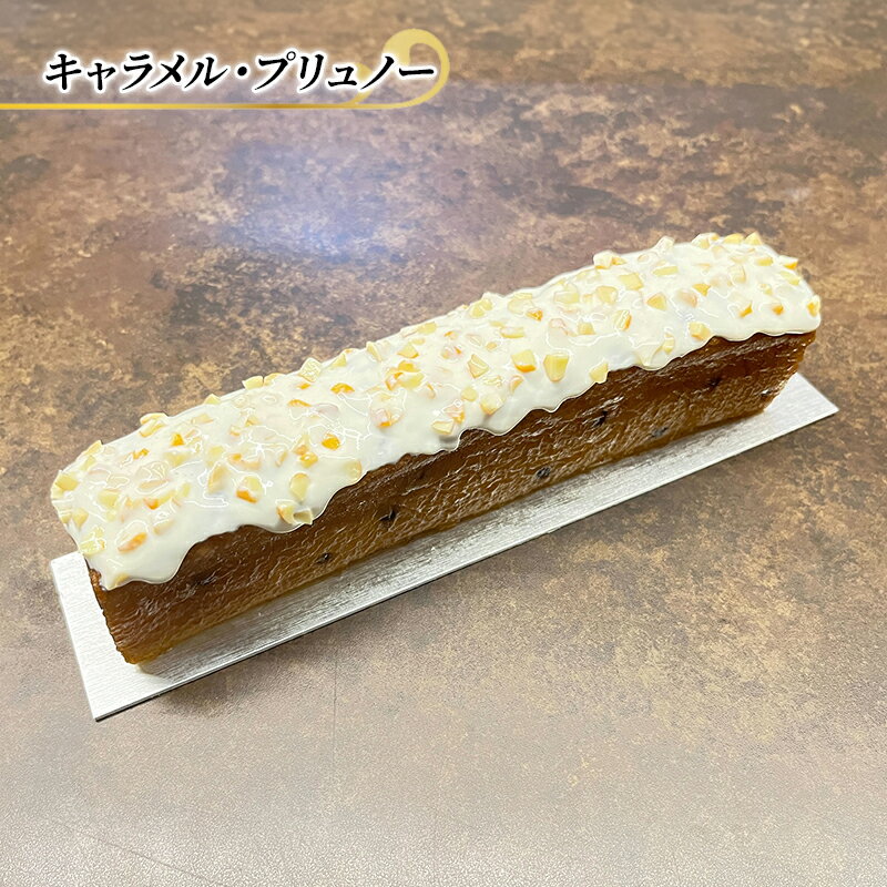 【ふるさと納税】キャラメルパウンド キャラメル・プリュノー エリティエ ケーキ スイーツ デザート おやつ お菓子 菓子 洋菓子 焼き菓子 焼菓子 キャラメルケーキ キャラメル スティックケーキ 東京 東京都 食品・飲料