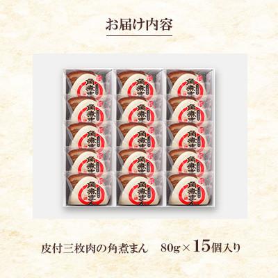 ふるさと納税 長崎市 【角煮家こじま】皮付三枚肉の角煮まん 15個入り(80g×15個)(長崎市) |  | 02