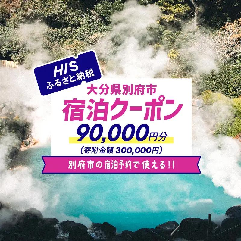 【90,000円分】HISふるさと納税宿泊予約専用クーポン（大分県別府市）寄附額300,000円_B166-016