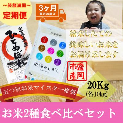ふるさと納税 盛岡市 【毎月定期便】精米 2種食べ比べ 各10kg全3回