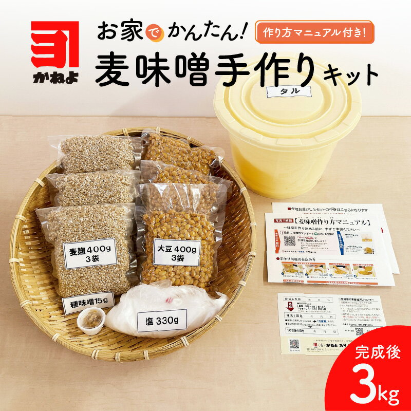 【ふるさと納税】かねよ みそ しょうゆ 麦味噌 手作り キット 手作り体験 自宅で手作り みそ汁 味噌汁 味噌煮 体験 麦みそ みそ 麦麹 麦こうじ むぎ ミソ 大豆 かねよ みそしょうゆ 鹿児島県 鹿児島市 おすすめ ランキング プレゼント ギフト