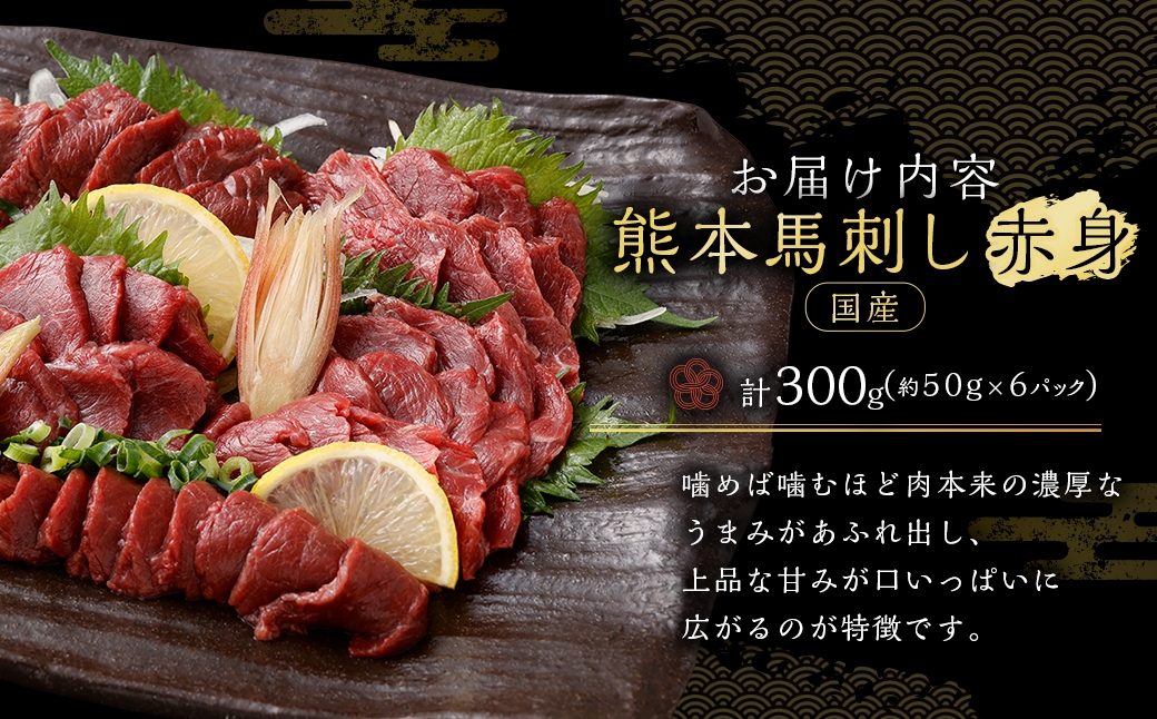 国産熊本馬刺し赤身約300g