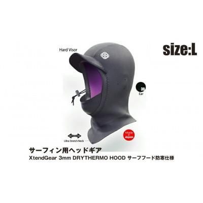 ふるさと納税 海老名市 XtendGear 3mm DRYTHERMO HOOD サーフフード 防寒仕様 L