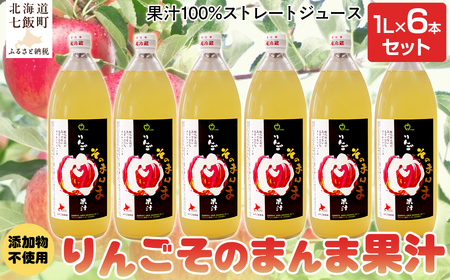 無添加 りんご果汁100% 1L×6本セット りんごジュース ストレート果汁 NAJ001