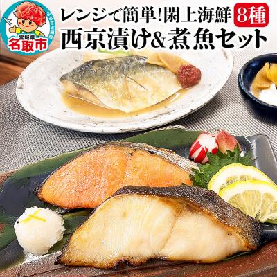 ふるさと納税 名取市 レンジで簡単!閖上海鮮西京漬け&amp;煮魚 8種|21_mss-060101