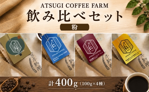 【粉】ATSUGI COFFEE FARM 飲み比べセット（計400g） ／ コーヒー 珈琲 深煎り 浅煎り 焙煎 飲みくらべ 神奈川県 No.1062-02
