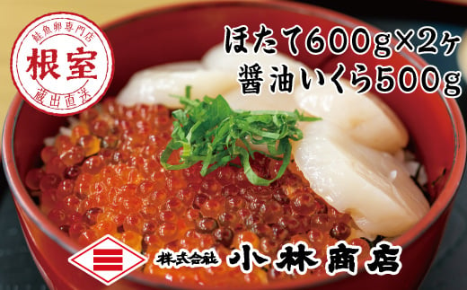 
D-16022 ほたて600g×2P・醤油いくら500g
