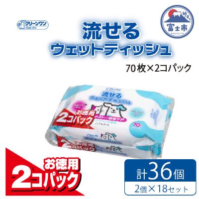 ふるさと納税 富士市 クリーンワン ペット用流せるウェットティッシュ70枚入2個パック×18袋 [sf002-239]