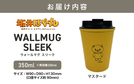 坂井ほや丸 ウォールマグ スリーク 実容量：300ml (マスタード) 【タンブラー ダブルウォールタンブラー ふた付き 蓋付き 丈夫 マイタンブラー コーヒー おしゃれ オフィス キャンプ アウトド