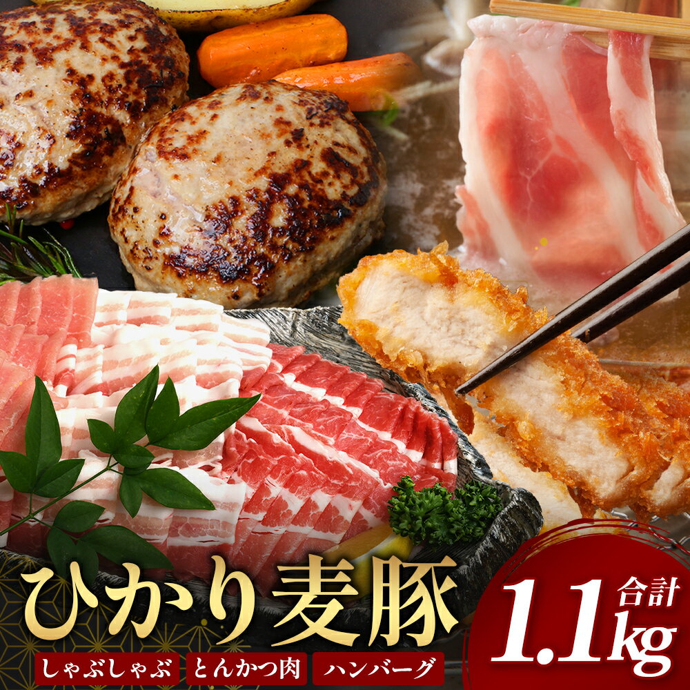 【ふるさと納税】【ひかり麦豚】しゃぶしゃぶ 食べ比べ + とんかつ肉 ＋ ハンバーグ セット HM-702