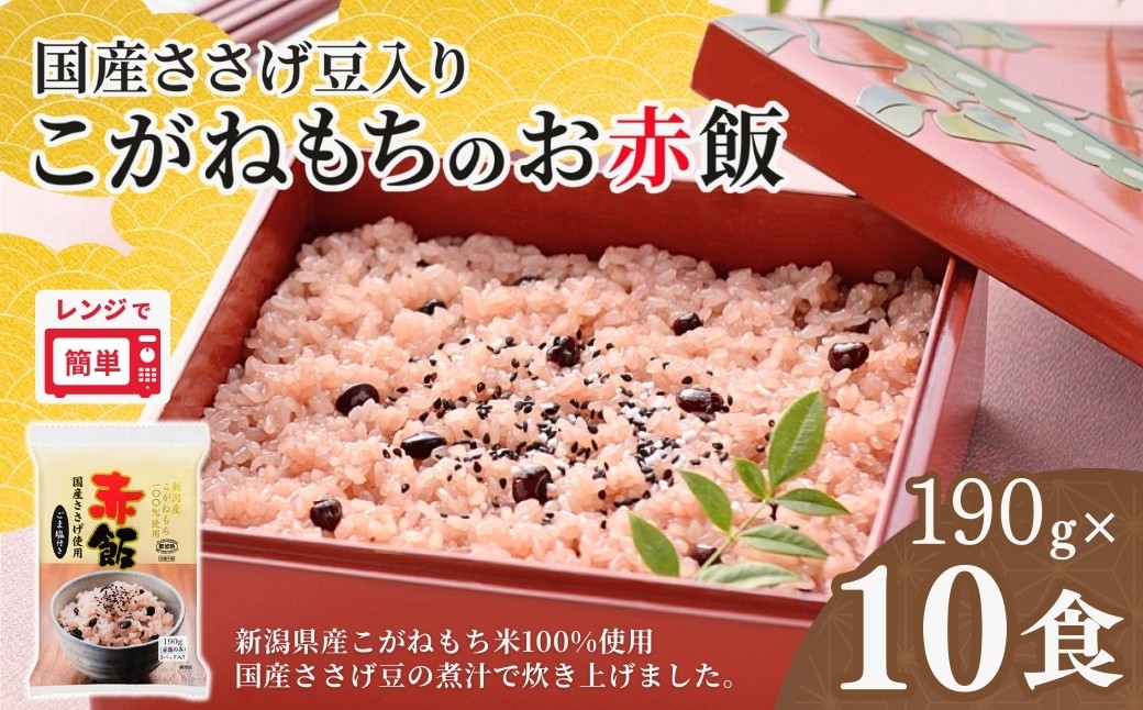 
                  【スピード発送 決済から4営業日以内で発送】赤飯 パックご飯 190g×10個 国産100%のお赤飯 国産ささげ豆 新潟産こがねもち たかの | 新潟県産 国産 レトルト 御赤飯 お赤飯 せきはん 赤飯 おせきはん レンチン 本格 もちもち食感 備蓄 お祝い 仕送り 10食 10パック【0002-0457】
                