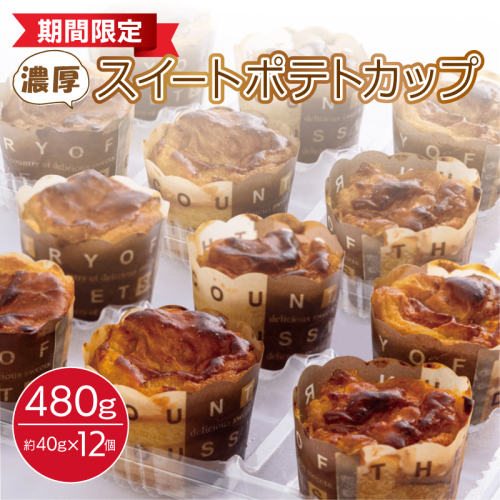 芋匠さのや特製 濃厚スイートポテトカップ480ｇ（12個×40g） 099H1060