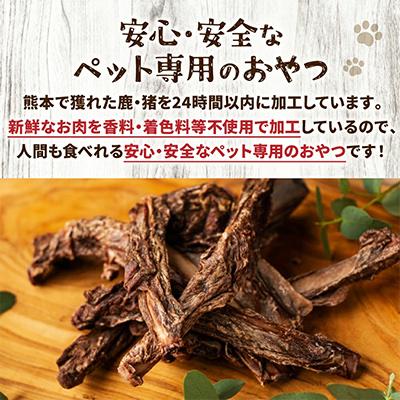 ふるさと納税 八代市 鹿肉カルビジャーキー 250g 熊本県産 ペットフード【 ペット家ヨシナガ 】 |  | 02