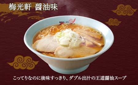 北海道 旭川ラーメン 梅光軒 醤油味 2食入×3箱 計6食セット しょうゆ らーめん 詰め合わせ セット 旭川ラーメン 拉麺 お取り寄せ 醤油味 森住製麺 生麺 産直 ご当地ラーメン 人気 グルメ お