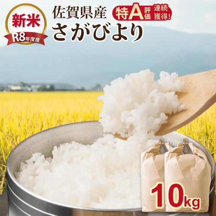 【先行予約】R8年度産（令和8年度産） 佐賀ブランド 米「 さがびより 」 10kg（5Kg×2袋） C210-021