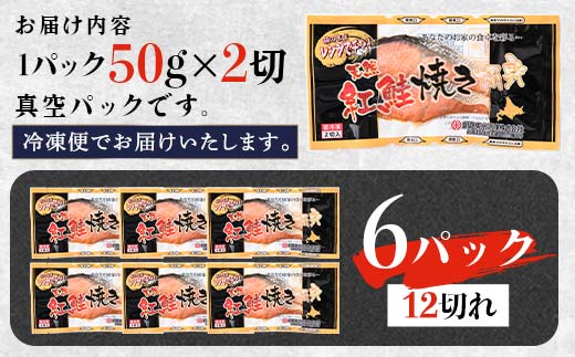 【2026年6月発送】紅さけ焼き切身 レンジでチン 6パック サケ さけ 紅鮭 レンジ 簡単 時短 調理済み レンチン 惣菜 和食 魚 おかず