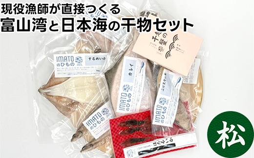 現役漁師が直接つくる富山湾と日本海の干物セット(松)