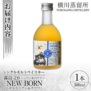 K-398 シングルモルトウイスキー霧島 -2.0 NEWBORN《DOGWALKER 2024》「ポメラニアン＆チワワ」300ml 【アットスター】霧島市 お酒 酒 原酒 ウィスキー ハイボール 水