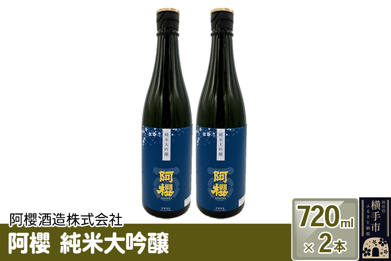 阿櫻　純米大吟醸 720ml×2本セット [阿櫻酒造株式会社 寒仕込み 奥羽山系 伏流水 お酒 日本酒 発酵食品]