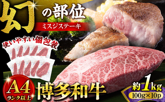 
                  【厳選希少部位】【A4～A5】博多和牛ミスジステーキ 約1kg（100ｇ×10ｐ）《豊前市》【株式会社MEAT PLUS】 [VBB086]
                