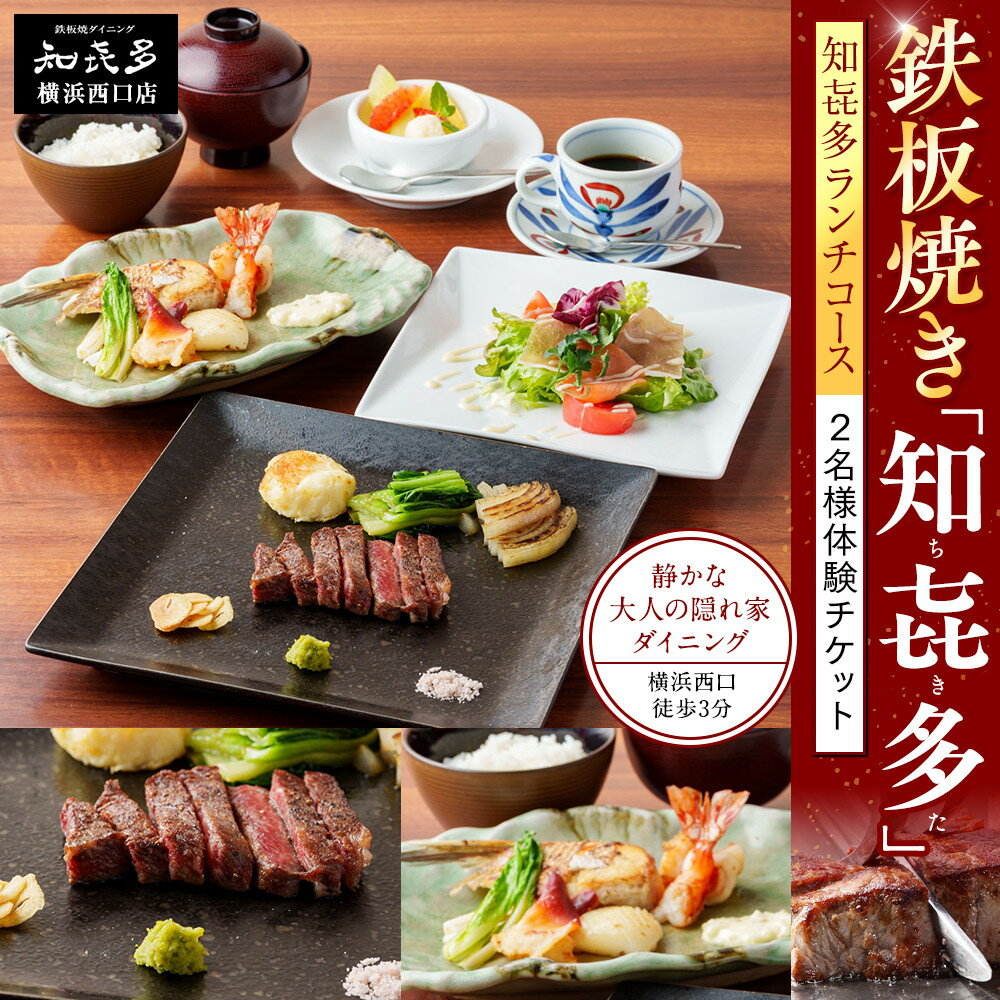 【ふるさと納税】鉄板焼き「知喜多」 知喜多ランチコース【2名様体験チケット】