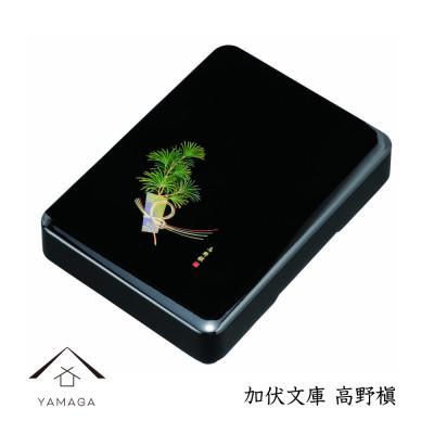 ふるさと納税 海南市 紀州漆器 加伏文庫 黒 高野槇