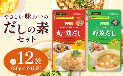 【ふるさと納税】やさしい味わいのスープ （丸ごと鶏だし・野菜だし）80g×各6袋（計12袋） | スープ だし 調味料 2種 那珂川町 栃木県
