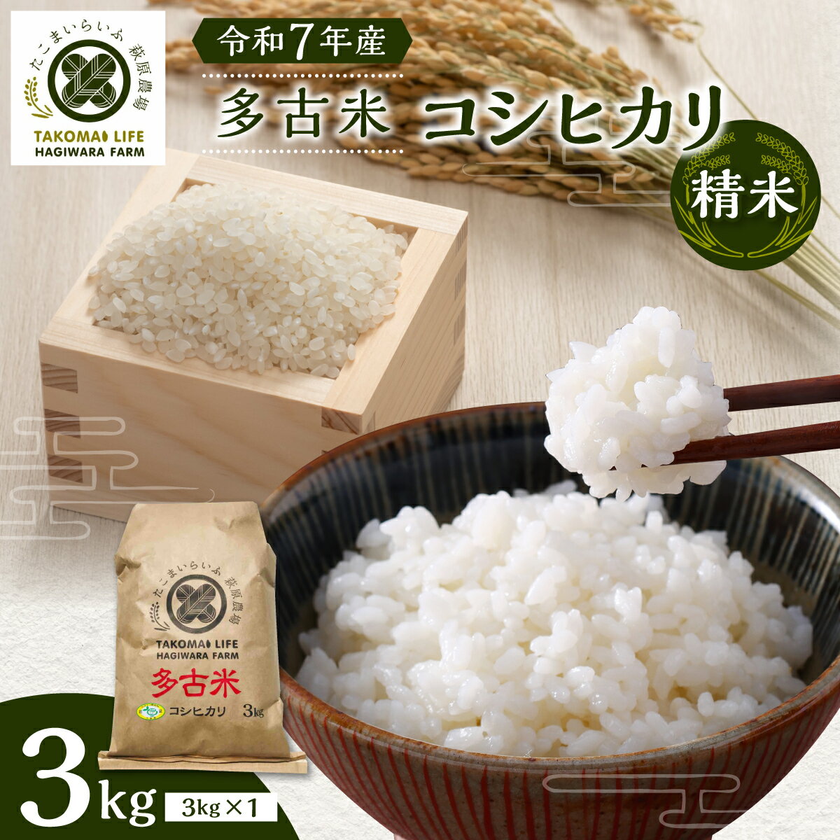 【ふるさと納税】【令和7年産】たこまいらいふ萩原農場の多古米コシヒカリ(精米)3kg【配送不可地域：離島・沖縄県】【TAKK018】