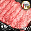 【ふるさと納税】受賞歴多数!! 宮崎牛 肩ローススライス400g【MT-13】｜送料無料 牛 肉 牛肉 人気 黒毛和牛 和牛 国産牛 国産 ブランド牛 おすすめ 冷凍 父 母 敬老 お祝い 内祝い お中元 お歳暮 贈り物 ギフト 誕生日 プレゼント BBQ キャンプ 焼き肉 肩ロース ロース｜