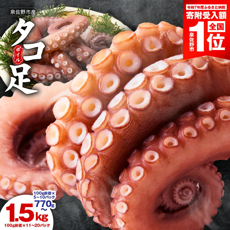 【ふるさと納税】冷凍ボイルタコ 足のみ 選べる内容量 合計 770g / 1.1kg / 1.5kg 1パック 100g前後 タコ マダコ 刺身 個包装 酒の肴 酢の物 唐揚げ 蛸飯 蛸壺漁 活き〆 小分け 冷凍 真空パック 下処理済 お取り寄せ お取り寄せグルメ 大阪府 泉佐野市 送料無料