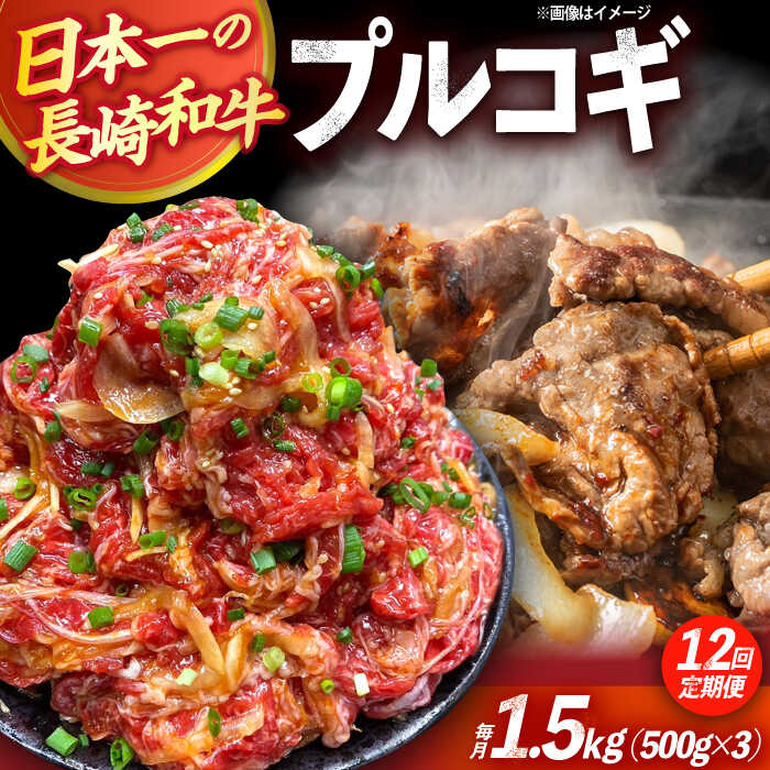 【ふるさと納税】【12回定期便】長崎和牛プルコギ切り落とし1.5kg 500g×3パック 冷凍真空パック / 牛肉 プルコギ 味付け済み 小分け 真空パック / 大村市 / かとりストアー[ACAN098]