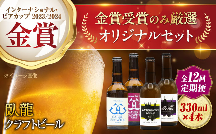 
            ビール【全12回定期便】【金賞セット】臥龍クラフトビール 計４本 地ビール クラフトビール 飲み比べ セット ご当地 お酒 地酒 おすすめ 人気 お取り寄せ 送料無料 贈答 ギフト 晩酌 家飲み BBQ 食事 焼肉 餃子  夏 肉 おつまみ 焼き鳥 トロピカル フルーティー スパイシー 種類豊富 かんきつ 柑橘 贅沢 ご褒美 飲みやすい 定期便 愛媛県大洲市/株式会社 アライ[AGAY037] 
          