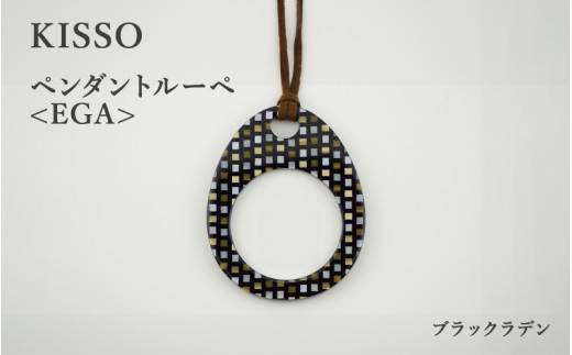 ＜KISSO＞Pendant Loupe_egA ブラックラデン [C-01711k] / 母の日 ギフト プレゼント おしゃれ ルーペ 拡大鏡 ペンダント ネックレス 日本製 キッソオ 福井県鯖江市