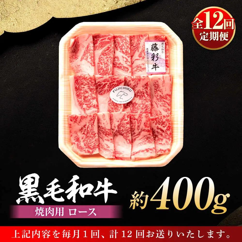 12回定期便 フジチク 藤彩牛 ロース 焼肉用 約400g BHAD095 焼肉 