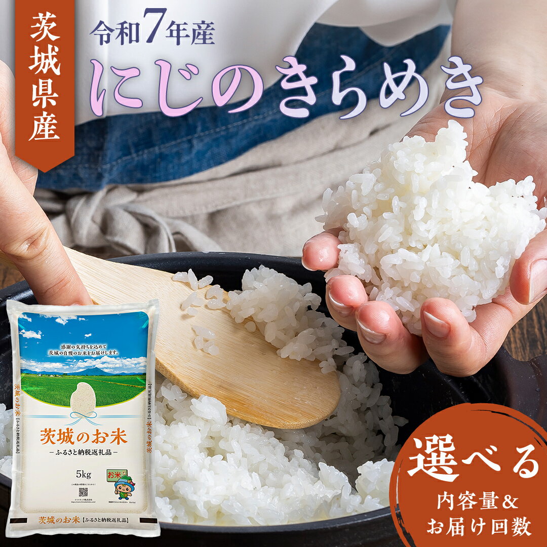 【ふるさと納税】【 令和7年産 】 茨城県産 にじのきらめき ( 選べる 内容量 ＆ お届け回数 ) 5kg 10kg 15kg 20kg 定期便 3ヶ月 米 お米 コメ 白米 にじのきらめき 茨城県 精米 新生活 応援 新米