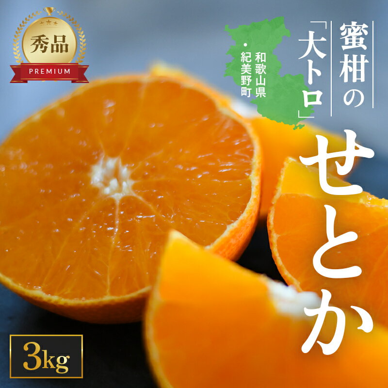 【ふるさと納税】 せとか 3kg 秀品 ╲地元で大人気 ! ／ 【M～2Lサイズ混合】【先行予約・数量限定】【2026年3月中旬から2026年3月下旬頃に順次発送】〈味好農園〉《 レビューキャンペーン 実施中 ! 》 /ミカン 柑橘 フルーツ くだもの 甘い ジューシー 果汁があふれる
