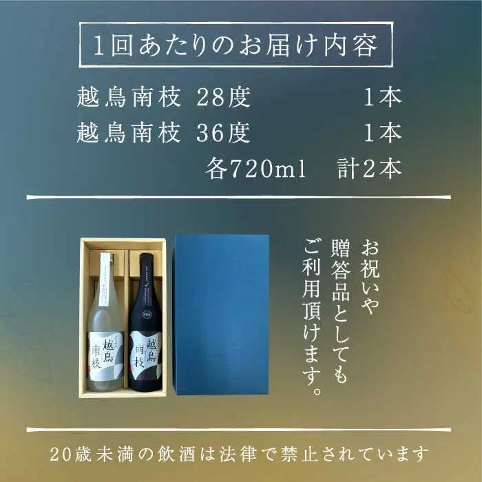 【全6回定期便】越鳥南枝2本セット 各720ml×1本[RAW028] 焼酎 芋焼酎 定期便 焼酎 芋焼酎 定期便 焼酎 芋焼酎 定期便 焼酎 芋焼酎 定期便 焼酎 芋焼酎 定期便九州 長崎