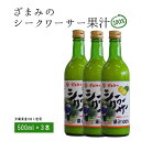 【ふるさと納税】ざまみのシークヮーサー果汁100% 500ml×3本