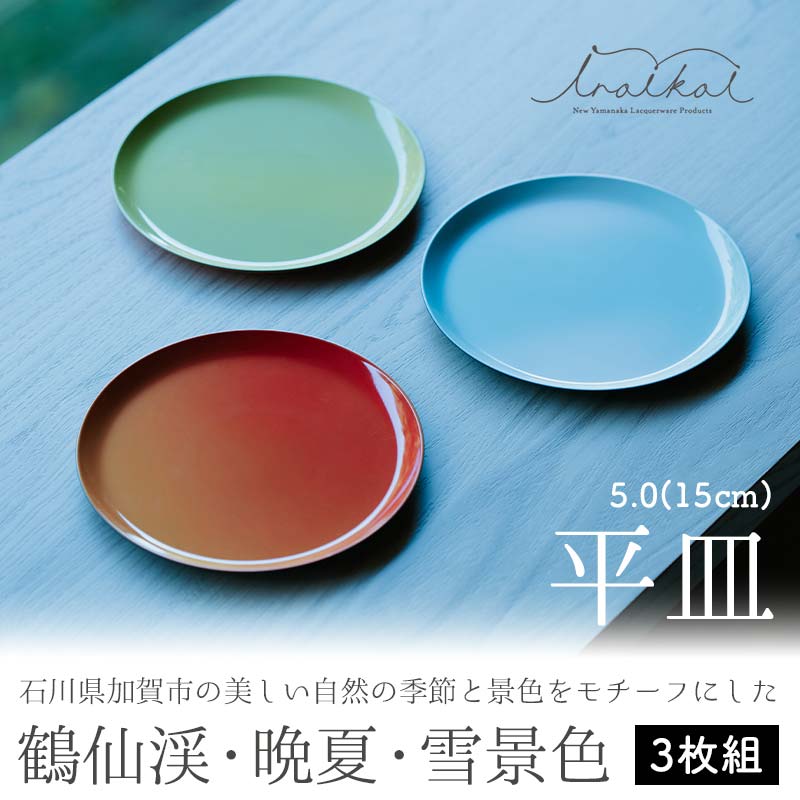 【ふるさと納税】iroikoi 5.0 15cm 平皿 鶴仙渓 晩夏 雪景色 3枚組 皿 セット プレート 小物置き ディスプレー 食器 ABS樹脂 雑貨 F6P-1328