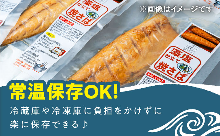 【全2回定期便】藻塩 仕立 焼き さば 8枚 《 対馬市 》【 うえはら株式会社 】 無添加 対馬 新鮮 塩焼き サバ 鯖 非常食 常温 [WAI108]