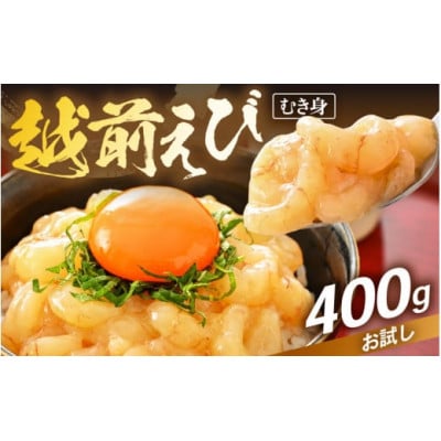 殻むき不要!幻と呼ばれる「越前えび」むき身  400g(200g × 2袋)背わた処理済【配送不可地域：離島】【1626228】