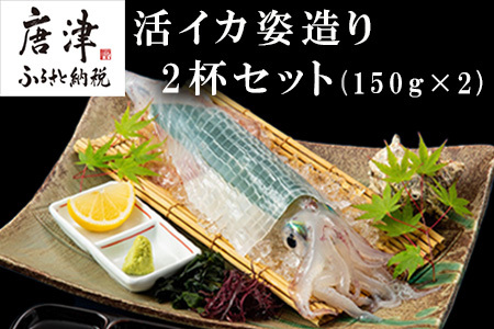 活イカ姿造り小サイズ(140g前後)2杯セット！鮮度抜群 捌きたて瞬間冷凍 いか活造り 刺身 簡単 呼子 ギフト