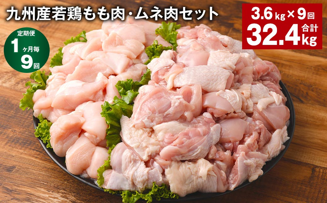 
【1ヶ月毎9回定期便】 九州産若鶏もも肉・ムネ肉セット 計約32.4kg（約3.6kg✕9回） 鶏肉 もも肉 ムネ肉
