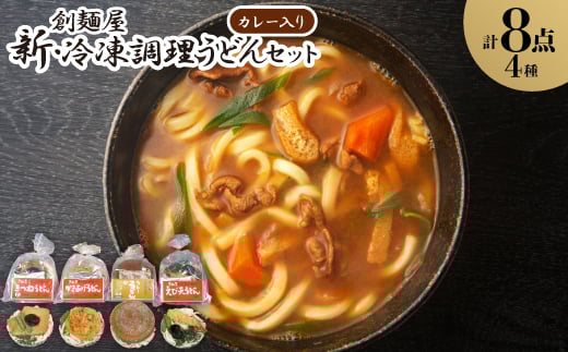 新・冷凍調理うどん8食セット(カレー入り)【1607397】