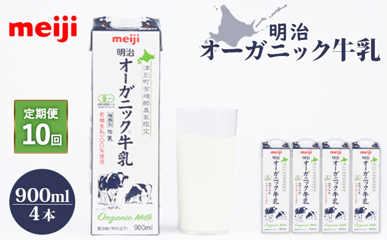 配送地域限定 定期便10回  明治オーガニック牛乳 900ml 4本｜定期便 明治 牛乳 オーガニック オーガニック牛乳 オンライン 申請 ミルク みるく 牛乳 ふるさと納税 健康 体にいい 乳製品 生乳 乳 牛 お取り寄せ 北海道 恵庭市 恵庭【73001201】