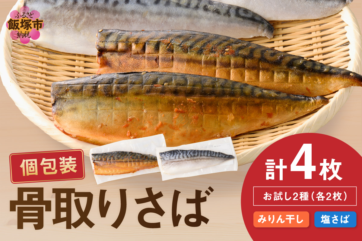 【Z9-016】【お試し品】骨取りさば4枚(さばみりん干し・塩さば昆布塩/各2枚)