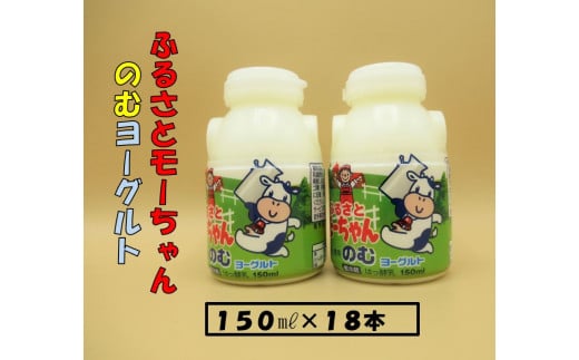 JA 岩手ふるさと モーちゃん 飲むヨーグルト 150ml×18本 ヨーグルト モーちゃん飲むヨーグルト 小分け 少量 ボトル 健康 美容 生乳 乳製品