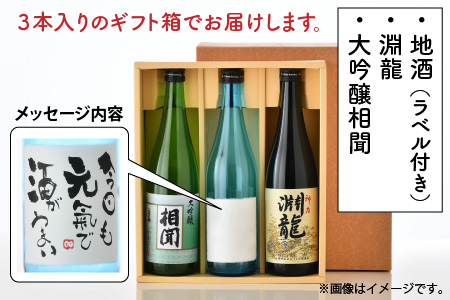 ご家族やご友人、お世話になった方へ。選べるラベル 『地酒ギフト』＆生原酒限定品 神力『淵龍』＆大吟醸『相聞』 ( 720ml × 3本 ) 【2.今日も元気で酒がうまい】【生原酒 大吟醸 飲み比べ セ